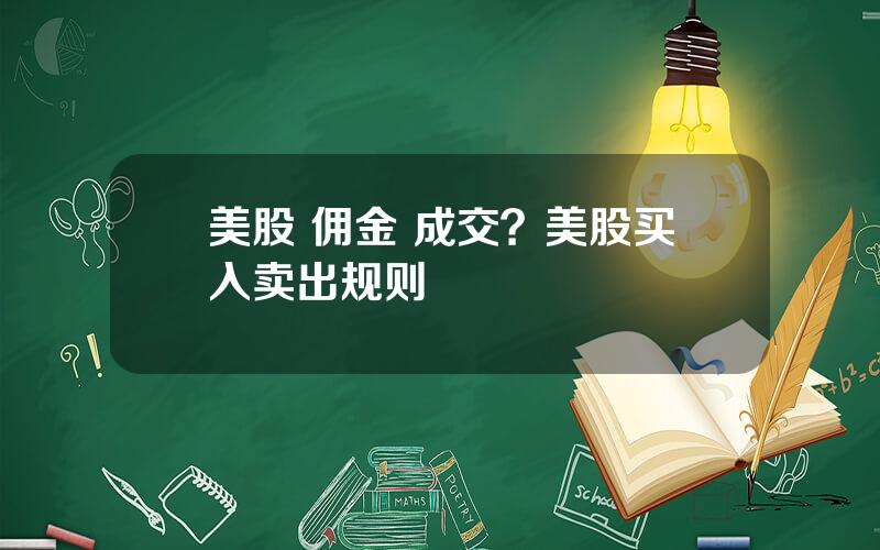 美股 佣金 成交？美股买入卖出规则